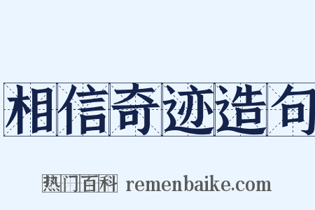 相信奇迹造句是什么意思的图片
